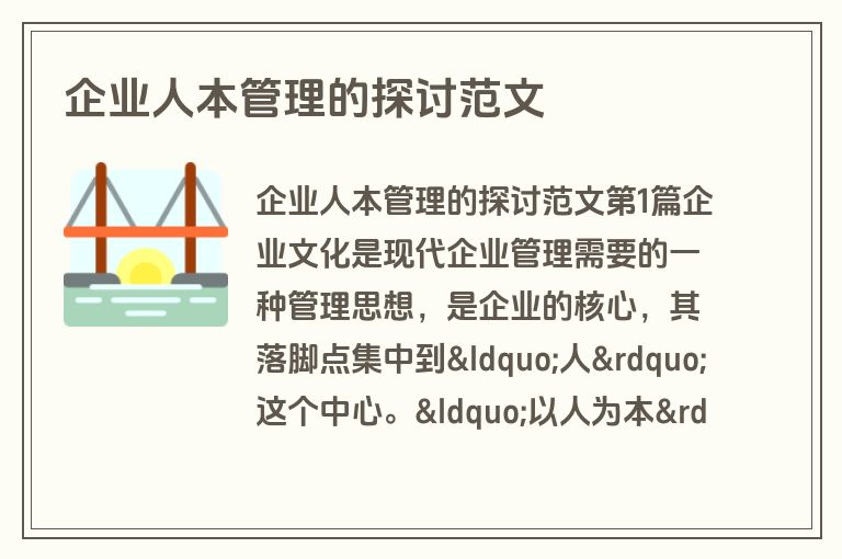 企业人本管理的探讨范文