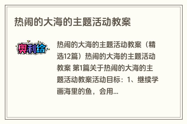 热闹的大海的主题活动教案