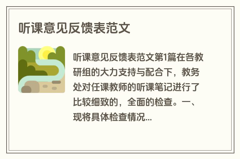 听课意见反馈表范文