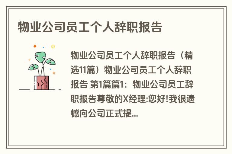 物业公司员工个人辞职报告