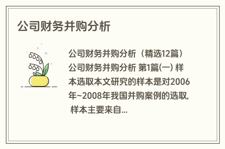 公司财务并购分析
