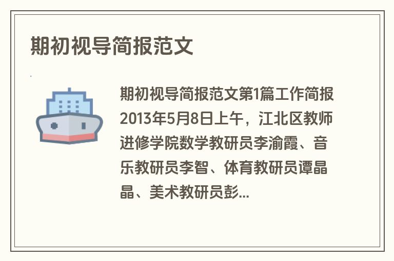 期初视导简报范文