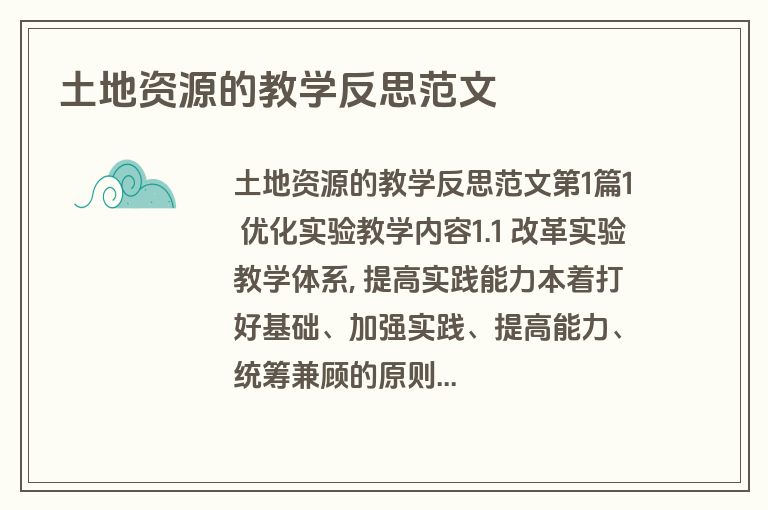 土地资源的教学反思范文