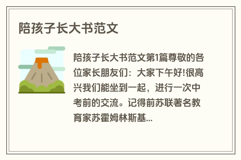陪孩子长大书范文
