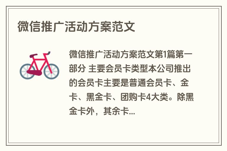 微信推广活动方案范文