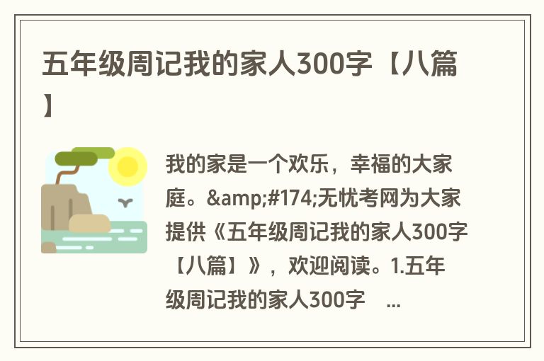 五年级周记我的家人300字【八篇】