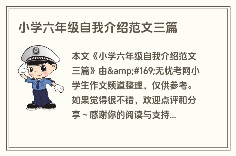 小学六年级自我介绍范文三篇