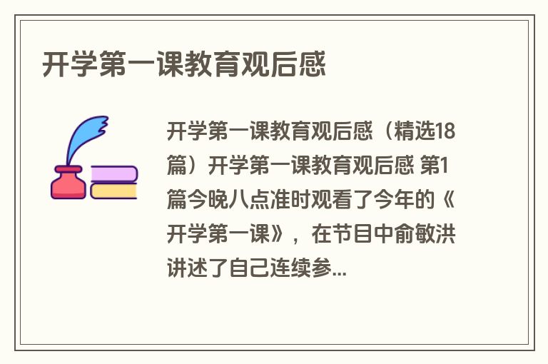 开学第一课教育观后感