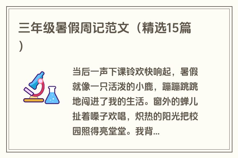 三年级暑假周记范文（精选15篇）