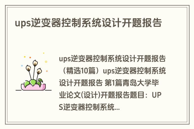 ups逆变器控制系统设计开题报告