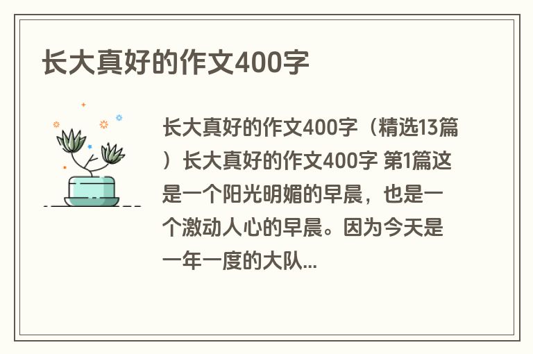 长大真好的作文400字