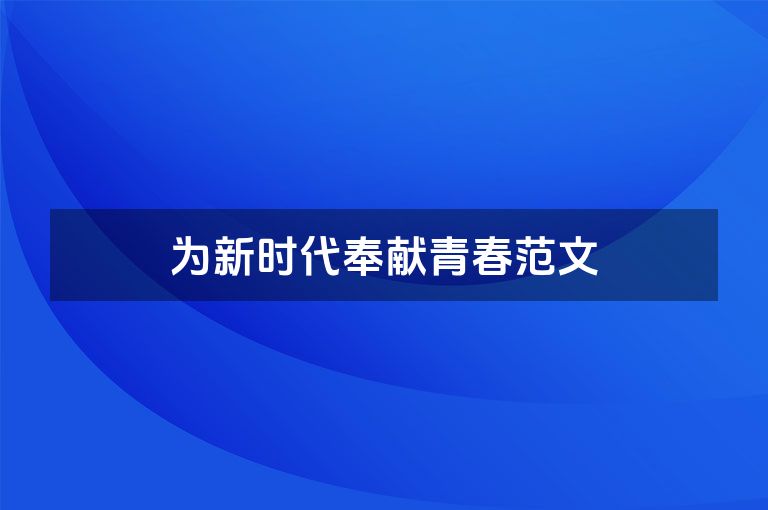 为新时代奉献青春范文