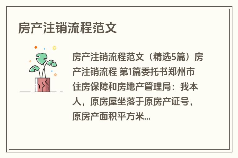 房产注销流程范文