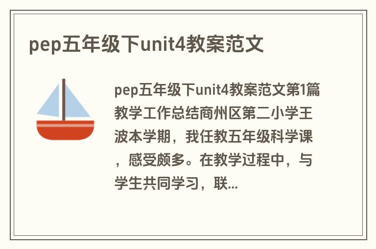 pep五年级下unit4教案范文