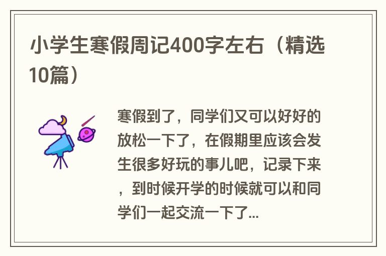 小学生寒假周记400字左右（精选10篇）