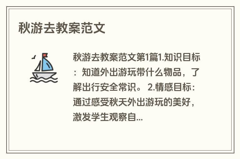 秋游去教案范文
