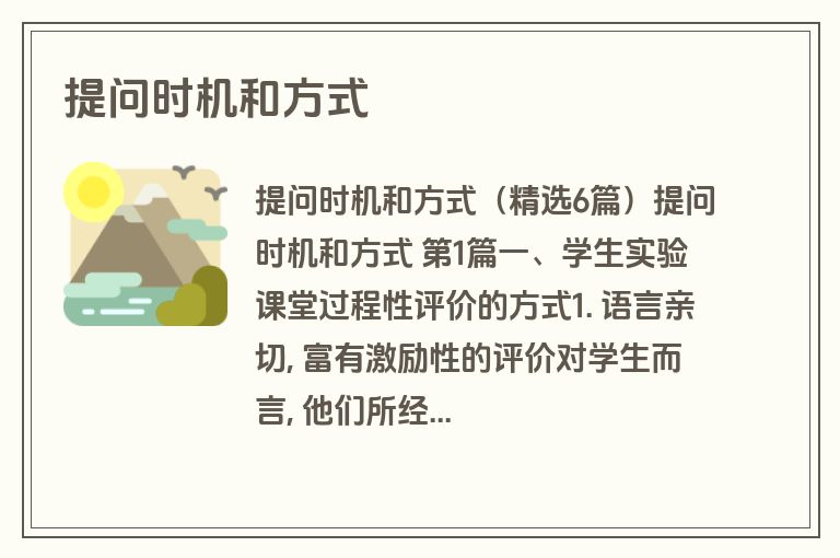 提问时机和方式