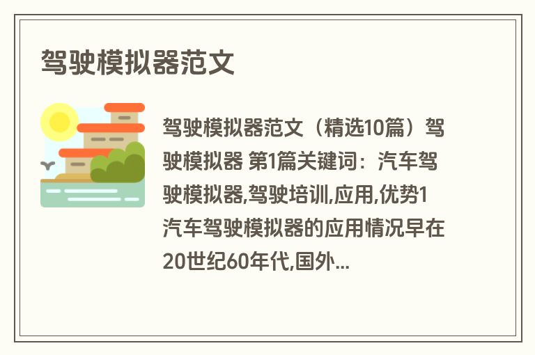 驾驶模拟器范文