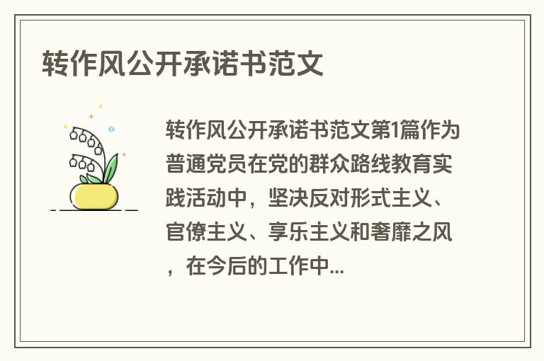 转作风公开承诺书范文