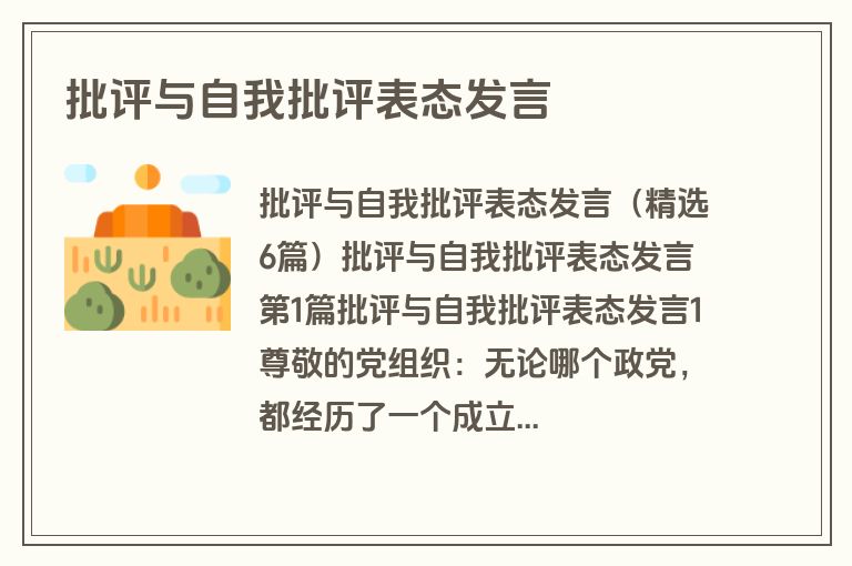 批评与自我批评表态发言