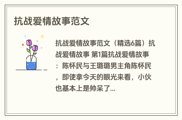 抗战爱情故事范文