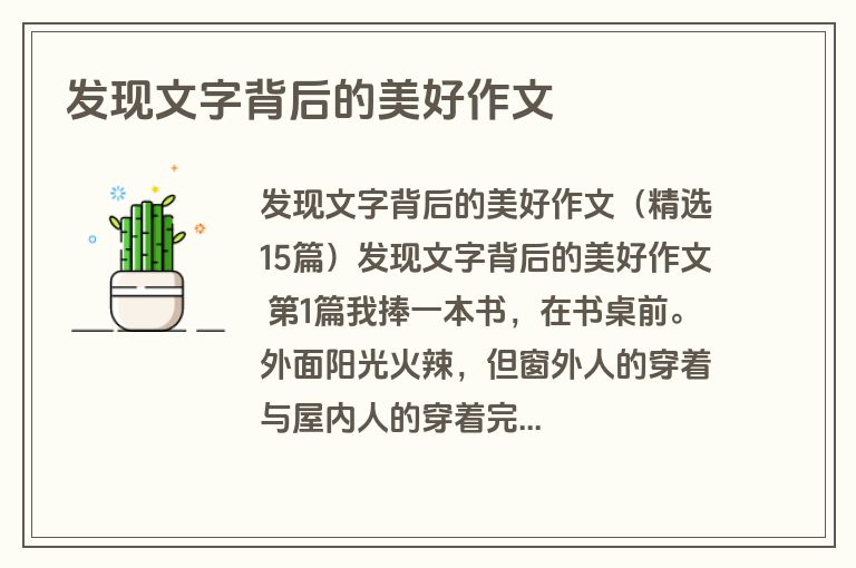 发现文字背后的美好作文