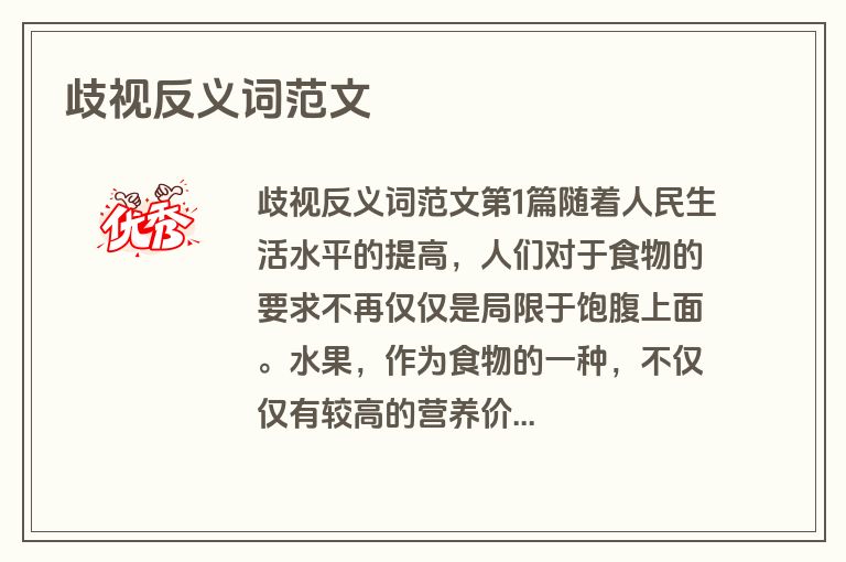 歧视反义词范文
