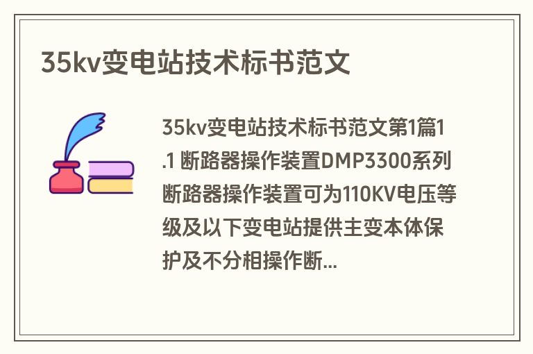 35kv变电站技术标书范文