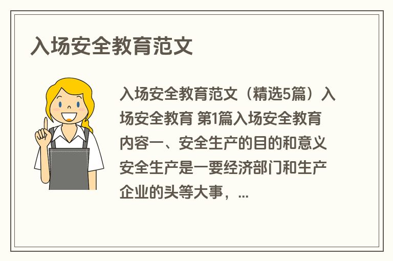 入场安全教育范文