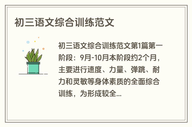 初三语文综合训练范文