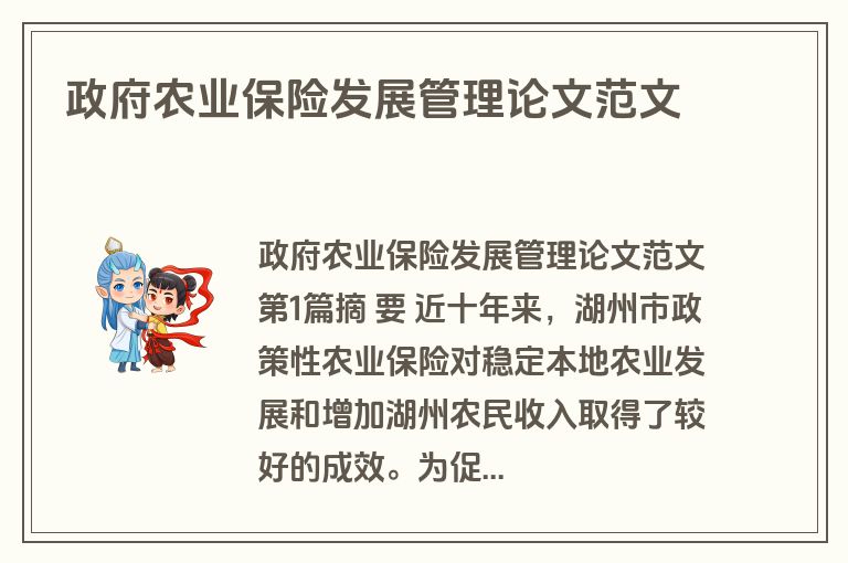 政府农业保险发展管理论文范文