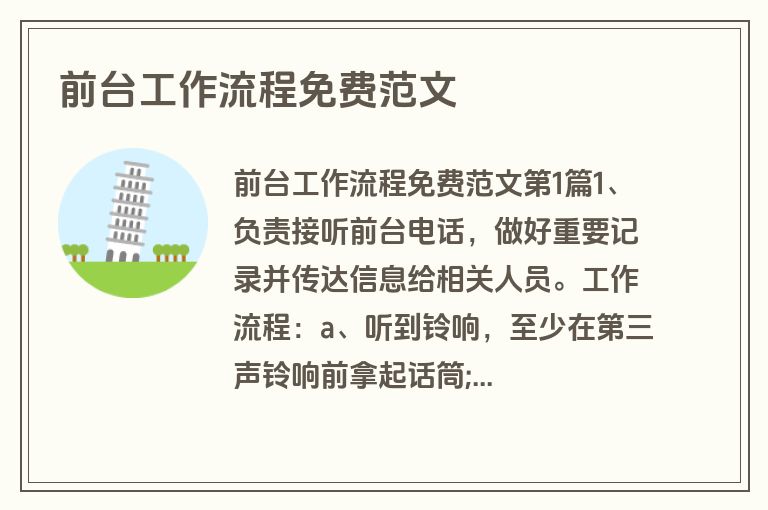 前台工作流程免费范文