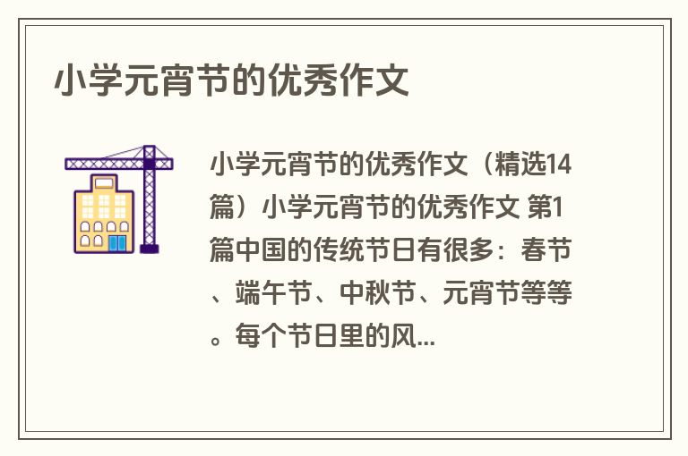 小学元宵节的优秀作文