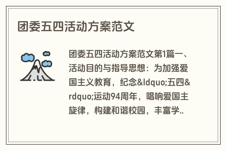团委五四活动方案范文