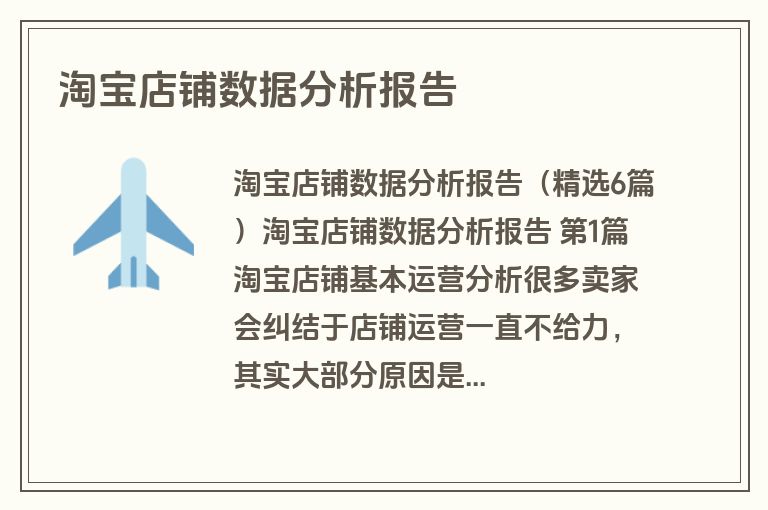 淘宝店铺数据分析报告