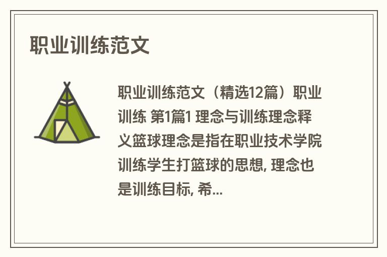职业训练范文
