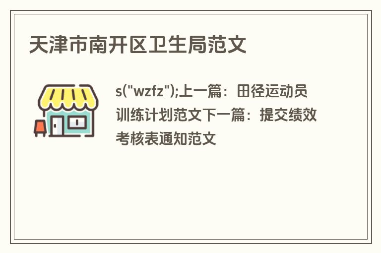 天津市南开区卫生局范文