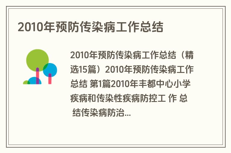 2010年预防传染病工作总结