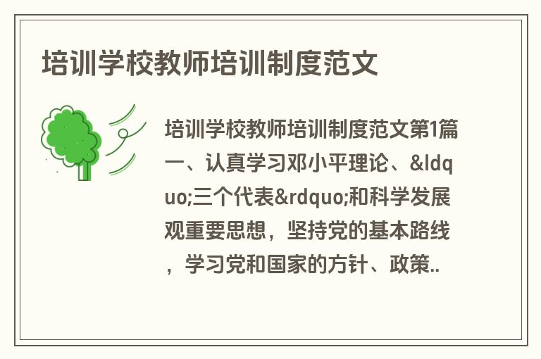 培训学校教师培训制度范文