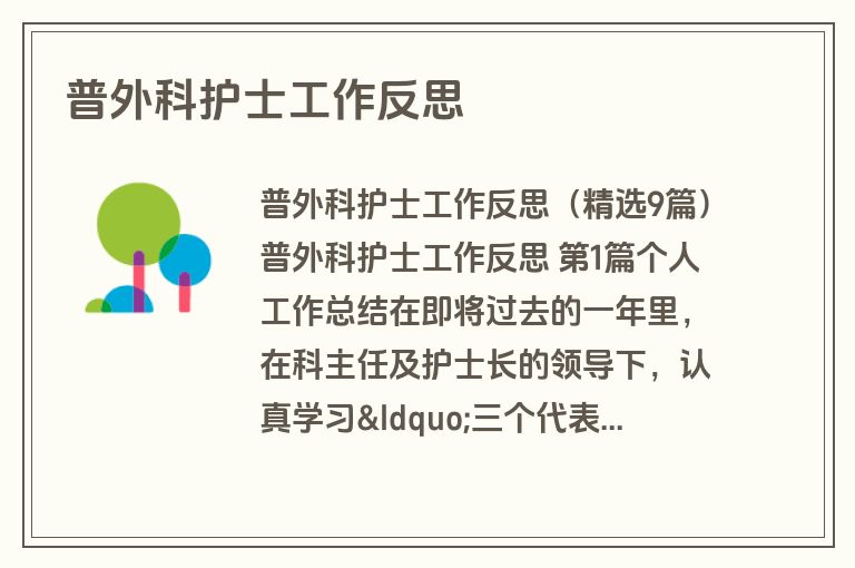 普外科护士工作反思