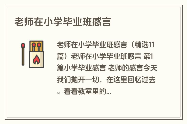 老师在小学毕业班感言