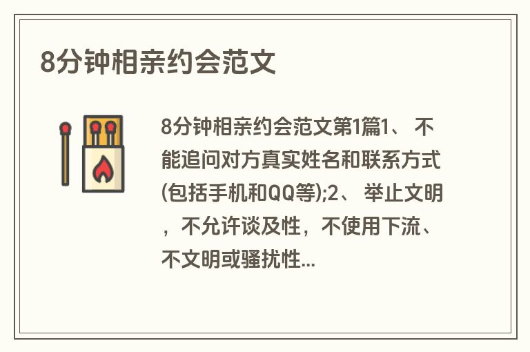 8分钟相亲约会范文