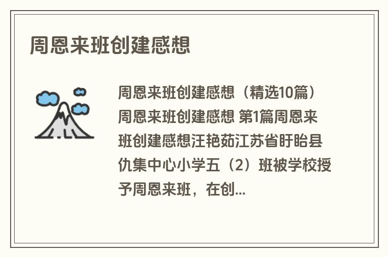 周恩来班创建感想