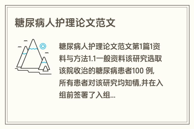 糖尿病人护理论文范文