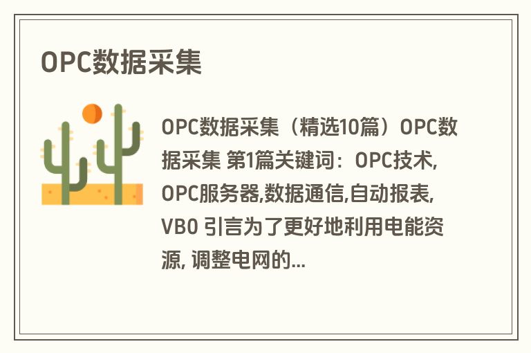 OPC数据采集