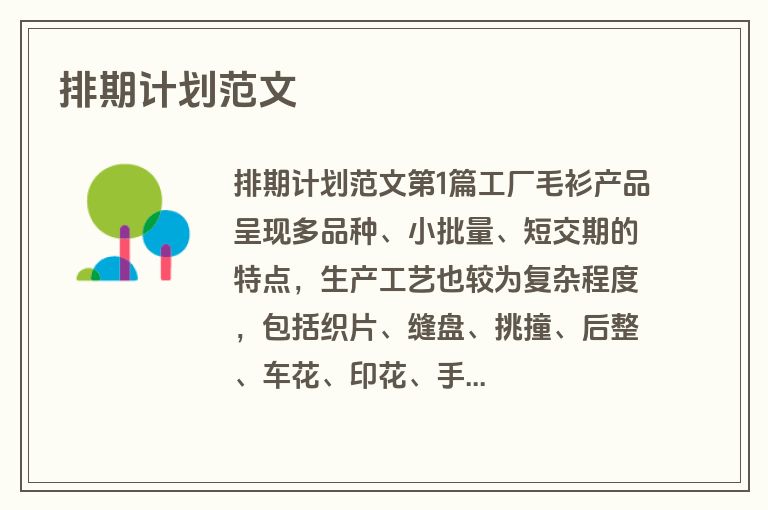 排期计划范文