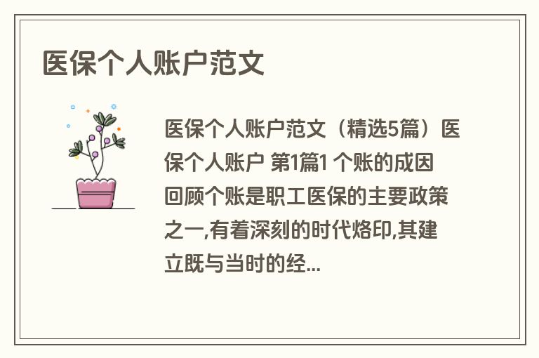 医保个人账户范文