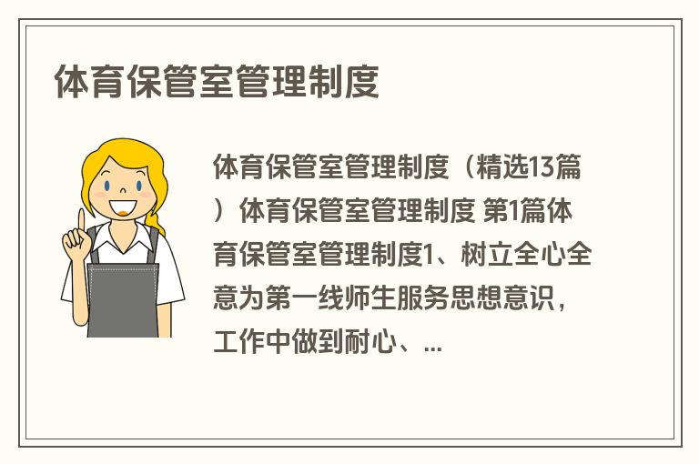 体育保管室管理制度