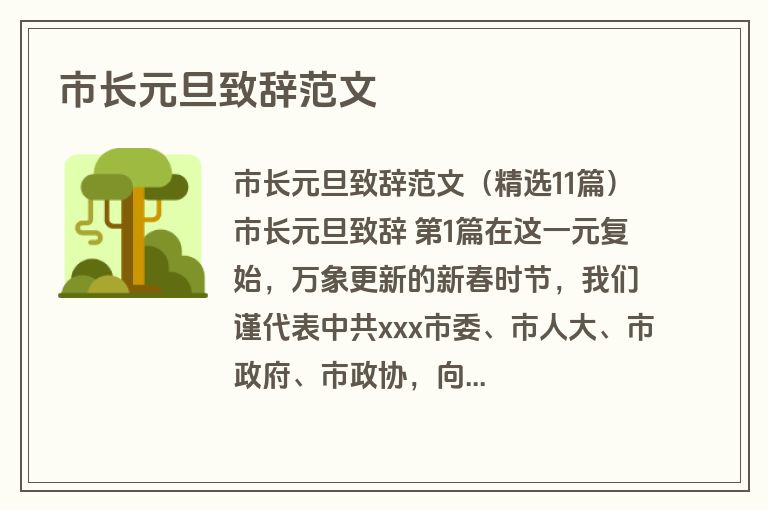 市长元旦致辞范文