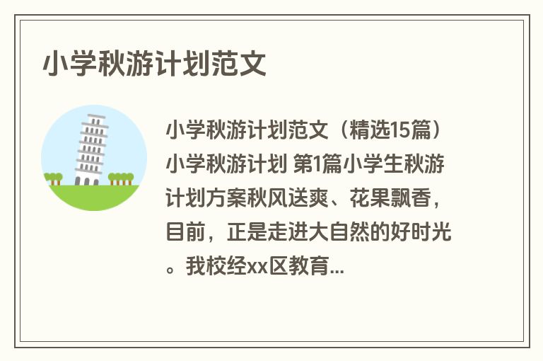 小学秋游计划范文